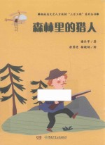 谢乐军著；唐勇进，杨晓娟绘 — 魔术老虎智慧童话系列 森林里的猎人