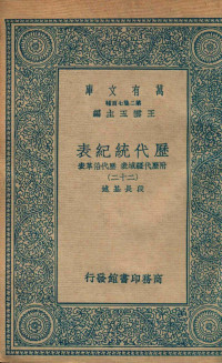 段长基述 — 历代统纪表 附历代疆域表 历代沿革表 22