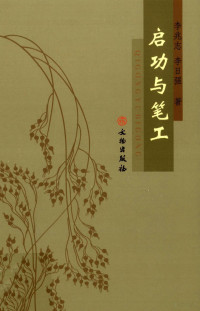 李兆志，李日强著, Li Zhaozhi, Li Riqiang zhu — 启功与笔工