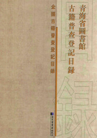 青海省图书馆编, Qinghai Sheng tu shu guan bian, 青海省圖書館編, 青海省圖書館, 于立仁, 青海省图书馆 — 青海省图书馆古籍普查登记目录