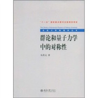 朱洪元著, 朱洪元, 1917-1992, 朱洪元著, 朱洪元 — 群论和量子力学中的对称性