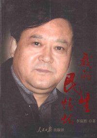 李富胜著, 李富胜著, 李富胜 — 我的民生情怀