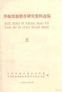 上海市教卫党委宣传处 — 学校思想教育研究资料选编 上