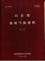 山东省革命委员会气象局编印 — 山东省地面气候资料 2