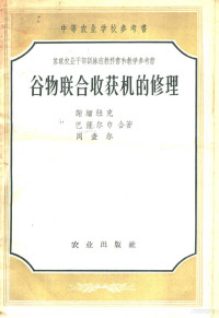 （苏）谢缅纽克（И.М.Семенюк）等著；陈学士等译 — 谷物联合收获机的修理