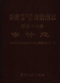 黔南布依族苗族自治州志编纂委员会编；王素琴，张永淑（卷）主编, 黔南布依族苗族自治州志编纂委员会编 , 王素琴, 张永淑[卷]主编, 王素琴, 张永淑, 黔南自治州史志编委会, 黔南布依族苗族自治州史志编纂委员会编, 黔南布依族苗族自治州史志编纂委员会 — 黔南布依族苗族自治州志 第48卷 审计志