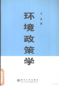 李康著, 王补宣著 , 《王补宣论文集》编辑委员会编, 王补宣, 本书编辑委员会, 李康著, 李康 — 环境政策学