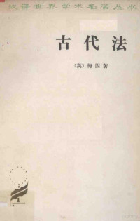 （英）梅因著；沈景一译 — 古代法