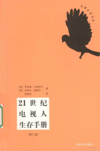 （英）比格纳尔，（英）奥莱巴，栾轶玫译, (英)乔纳森·比格纳尔(Jonathan Bignell), (英)杰里米·奥莱巴(Jeremy Orlebar)著 , 栾轶玫译, 比格纳尔, 奥莱巴, 栾轶玫 — 21世纪电视人生存手册 第3版