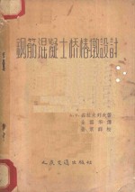 （苏）茹拉夫列夫（А.Я.Журавлев）著；全雪华译 — 钢筋混凝土桥椿墩设计