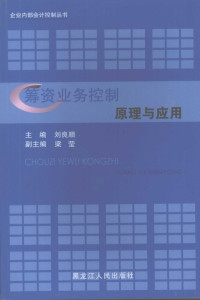 刘良顺主编, 刘良顺主编, 刘良顺 — 筹资业务控制原理与应用