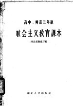 湖北省教育厅编 — 高中、师范三年级 社会主义教育课本