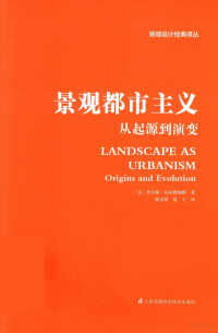 （美）查尔斯·瓦尔德海姆著 — 景观都市主义 从起源到演变