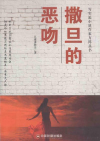 江南清秋月著, 江南清秋月, author, 潘亚君 — 撒旦的恶吻