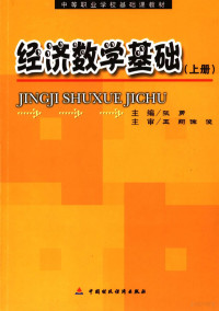 张勇主编, 张勇主编, 张勇 — 经济数学基础 上