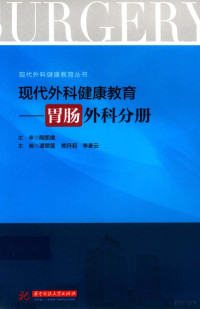 谭翠莲 — 现代外科健康教育丛书 现代外科健康教育 胃肠外科分册