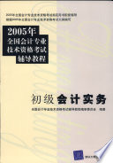 全国会计专业技术资格考试辅导教程编审委员会编著, 全国会计专业技术资格考试辅导教程编审委员会编著, 全国会计专业技术资格考试辅导教程编委会, 全国会计专业技术资格考试辅导用书编委会 — 初级会计实务