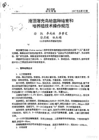 徐凯，李成林，李梦笔，徐应馥，任杰顺 — 滑顶薄壳鸟蛤苗种培育和增养殖技术操作规范