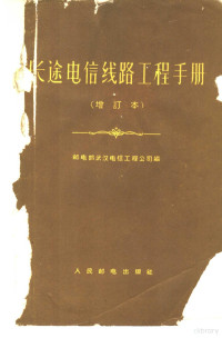 邮电部武汉电信工程公司编 — 长途电信线路工程手册