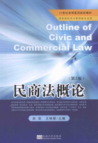 田侃，王艳翚主编；沈爱玲，朱晓卓，卢军峰，吴颖雄副主编 — 民商法概论 第2版