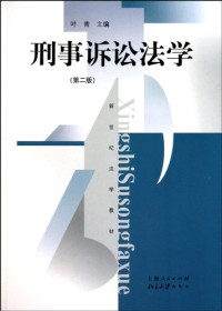 叶青主编, 叶青主编, 叶青, 葉青 — 刑事诉讼法学 第2版