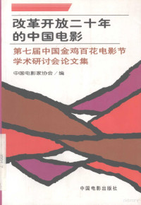 中国电影家协会编, 中国电影家协会编, 中国电影家协会 — 改革开放二十年的中国电影 第七届中国金鸡百花电影节学术研讨会论文集