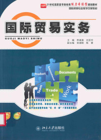 李湘滇，刘亚玲主编；吴湘频，陈蓉副主编；罗沛笙主审 — 国际贸易实务