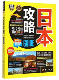 《日本攻略》编辑部编著, "日本攻略"编辑部编著, 日本攻略编辑部, Anonymous — 日本攻略 2015-2016最新全彩版