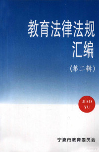 宁波市教育委员会编 — 教育法律法规汇编 第2辑