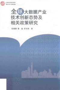 党倩娜，曹磊，罗天雨著, 党倩娜, author — 全球大数据产业技术创新态势及相关政策研究