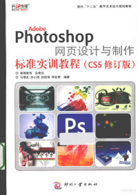 马增友 — photoshop网页与设计与制作标准实训教程 CS5修订版