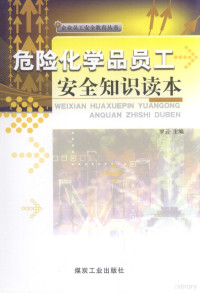 罗云主编, 罗云主编, 罗云 — 危险化学品员工安全知识读本