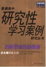 吴刚平，杨明华主编；李云淑，郭金华副主编 — 创新思维的助推器 上海市大同中学研究性课程案例研究