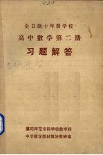 襄阳师范专科学校教学科，中学数学教材教法教研室编 — 《高中数学 第2册》习题解答