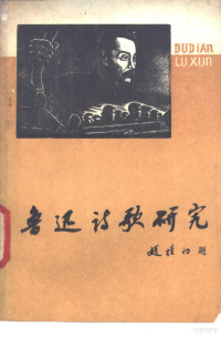 中共安徽阜阳市委宣传部鲁迅作品学习小组等编 — 鲁迅诗歌研究 上