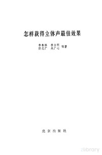 李春林，李金刚等编著 — 怎样获得立体声最佳效果