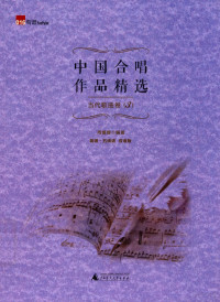 周媛媛编著 — 中国合唱作品精选 当代歌曲卷 3 简谱·五线谱 双谱版