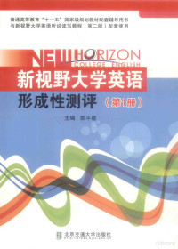 郭平建主编；王娜，刘华，刘庆华等编者, 郭平建主编, 郭平建 — 新视野大学英语形成性测评 第1册