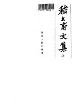 嵇文甫著；郑州大学嵇文甫文集编辑组编 — 嵇文甫文集 上