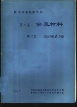  — 化工设备标准手册 第2卷 金属材料 第3册 试验和检验方法