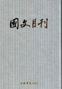 国文月刊社编 — 国文月刊 第五册 第四十期至第五十期 1946年1月-1946年12月