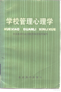 **教育行政学院等编写 — 学校管理心理学