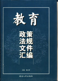 欧少亭主编, 主编欧少亭, 欧少亭 — 教育政策法规文件汇编 第2-4卷