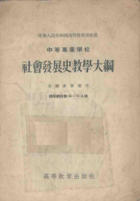 中华人民共和国高等教育部批准 — 中等专业学校社会发展史教学大纲