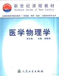 胡新珉主编, 主编胡新珉, 胡新珉, 胡新珉主编, 胡新珉 — 医学物理学 第5版