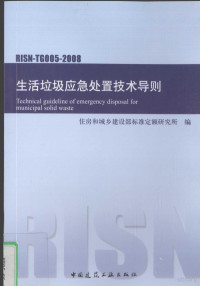 住房和城乡建设部标准定额研究所编 — RISN-TG005-2008生活垃圾应急处置技术导则