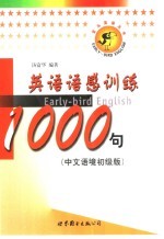 汤富华编著 — 英语语感训练1000句 中文语境初级版