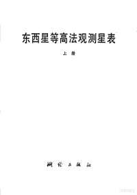 陕西省革命委员会测绘局编算 — 东西星等高法观测星表 上