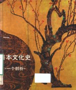 田泽坦，松原三郎，奥田俊介，永畑恭典合著；日本外务省编 — 日本文化史 一个剖析