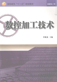 申晓龙主编, 申晓龙主编, 申晓龙 — 数控加工技术